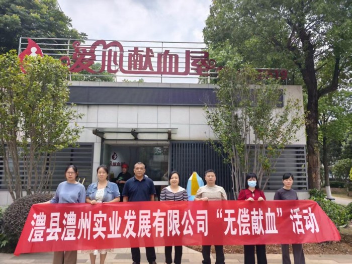 热血践初心，奉献显担当——澧县澧州实业发展有限公司组织无偿献血活动