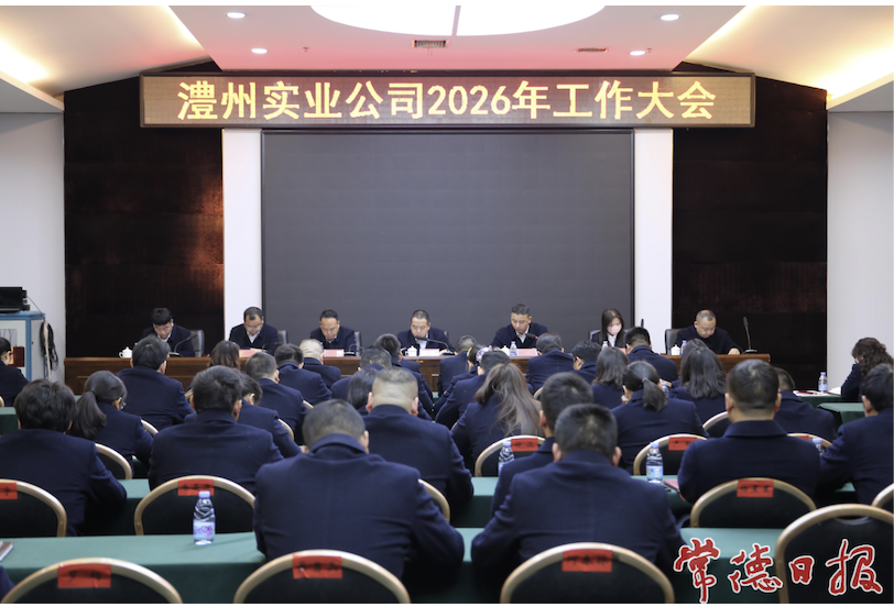 澧县澧州实业公司召开2026年度工作会议 锚定转型目标 奋力开创高质量发展新局面